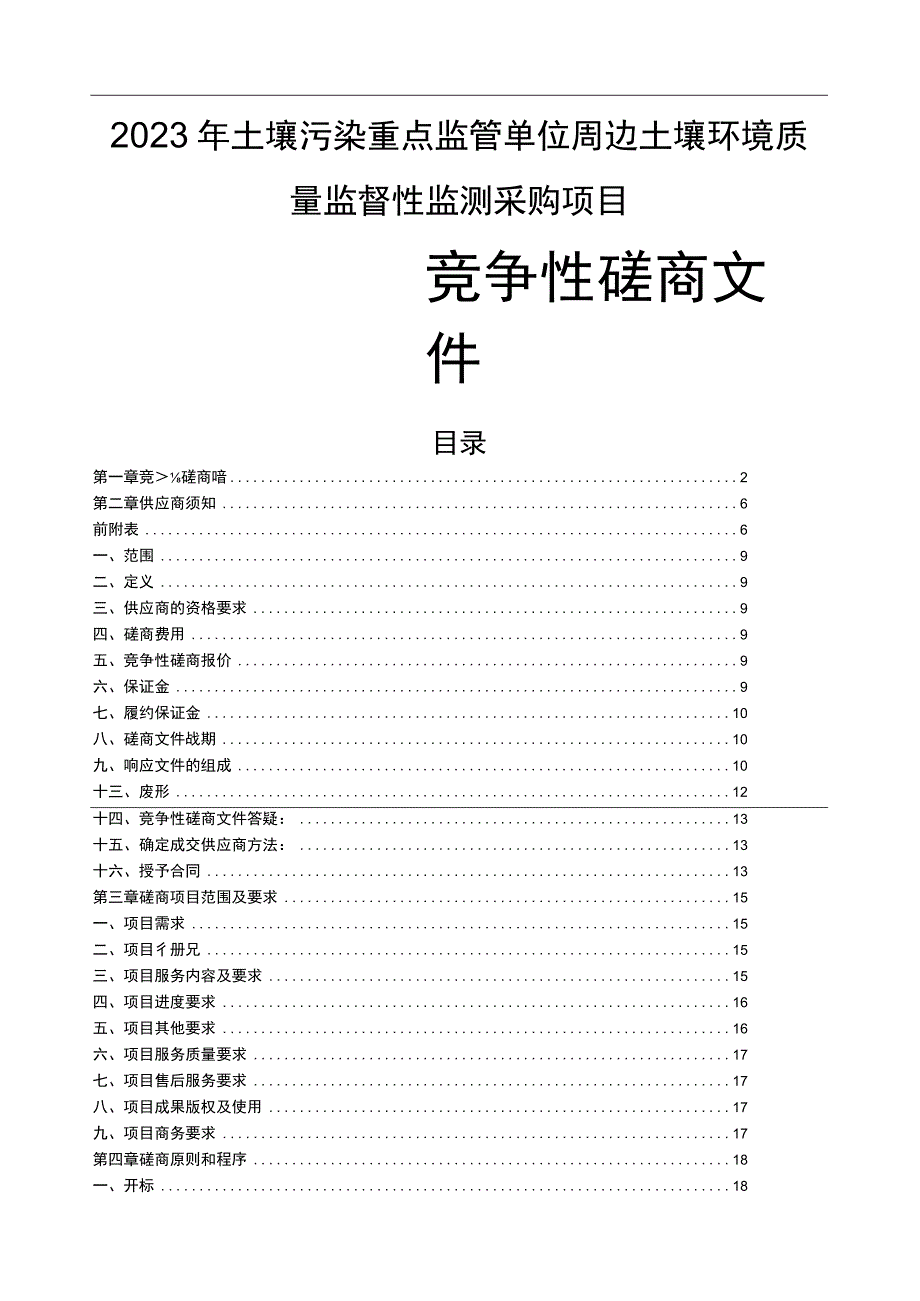 2023年土壤污染重点监管单位周边土壤环境质量监督性监测采购项目招标文件.docx_第1页