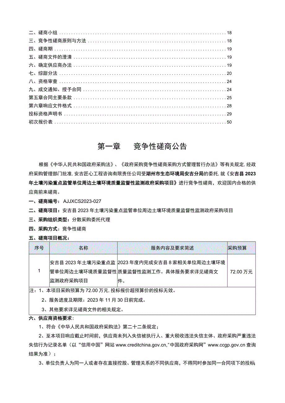 2023年土壤污染重点监管单位周边土壤环境质量监督性监测采购项目招标文件.docx_第2页