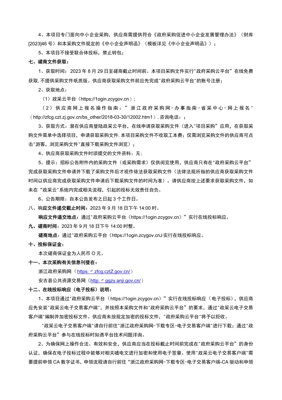 2023年土壤污染重点监管单位周边土壤环境质量监督性监测采购项目招标文件.docx_第3页