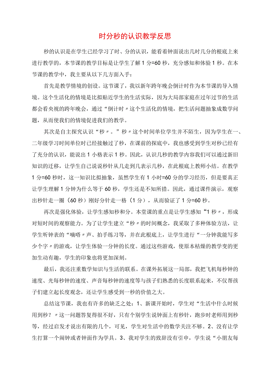 2023年时分秒的认识教学反思.docx_第1页