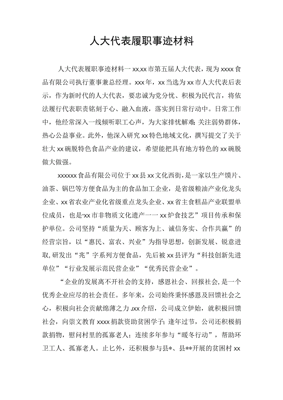 人大代表履职事迹材料.docx_第1页