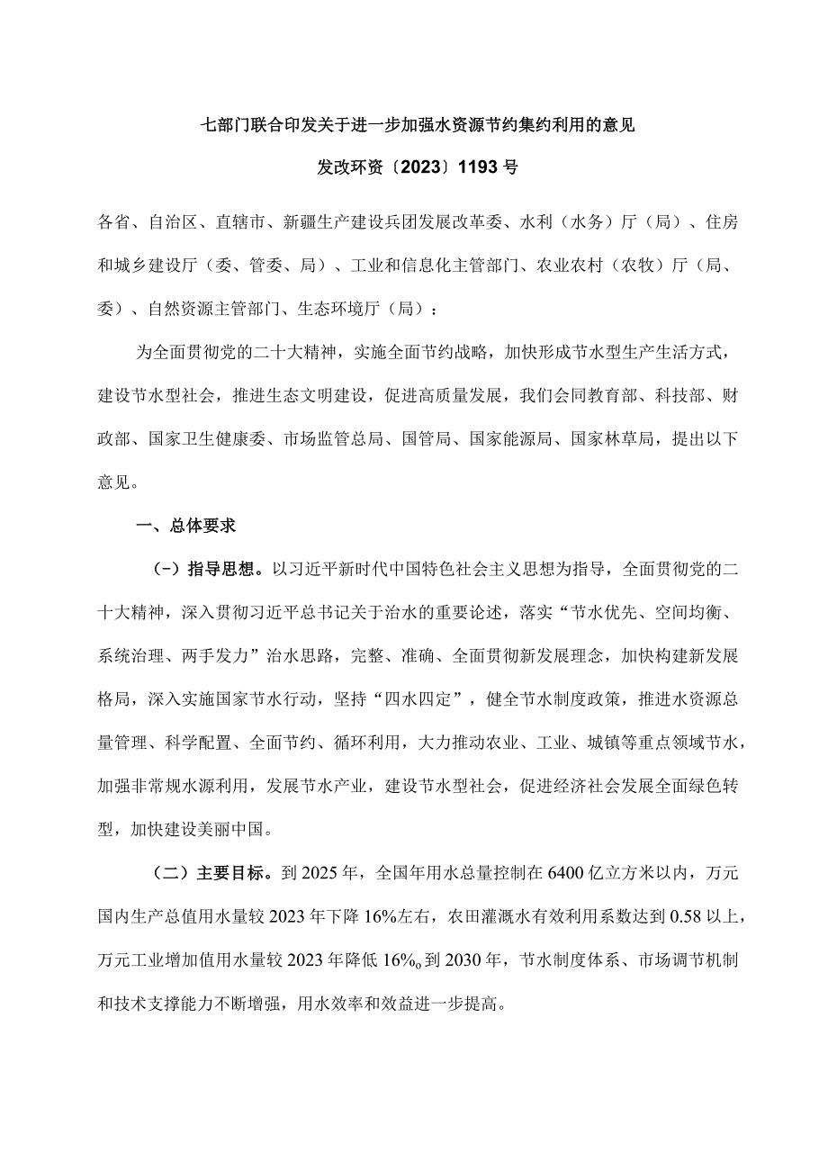 七部门联合印发关于进一步加强水资源节约集约利用的意见.docx_第1页