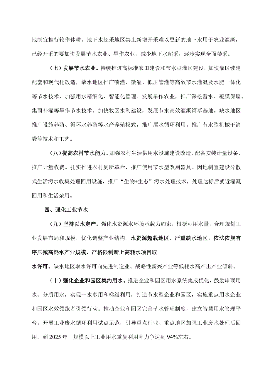 七部门联合印发关于进一步加强水资源节约集约利用的意见.docx_第3页