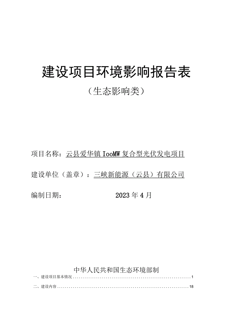 云县爱华镇100MW复合型光伏发电项目环评报告.docx_第1页