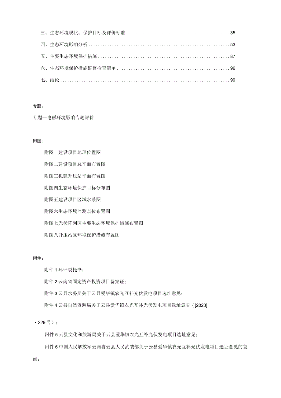 云县爱华镇100MW复合型光伏发电项目环评报告.docx_第2页