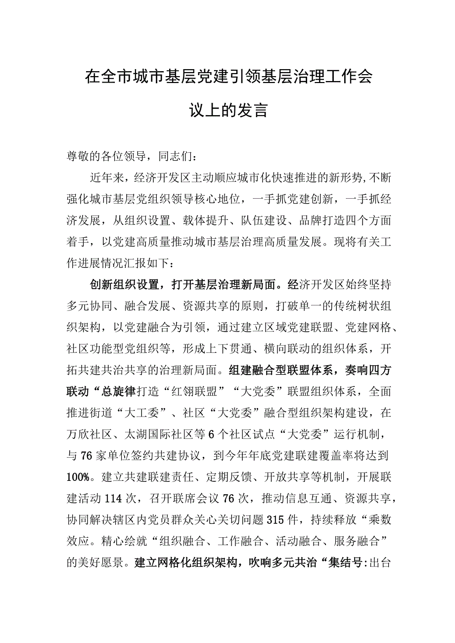 2023年在全市城市基层党建引领基层治理工作会议上的发言.docx_第1页