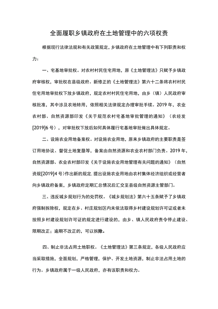 全面履职乡镇政府在土地管理中的六项权责.docx_第1页