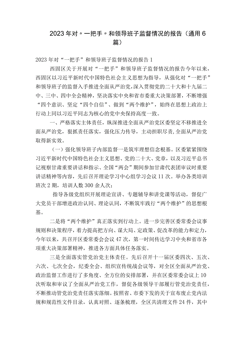 2023年对“一把手”和领导班子监督情况的报告(通用6篇).docx_第1页