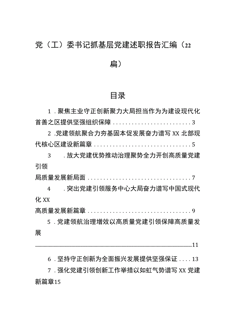 2023年党(工)委书记抓基层党建述职报告汇编（22篇）.docx_第1页