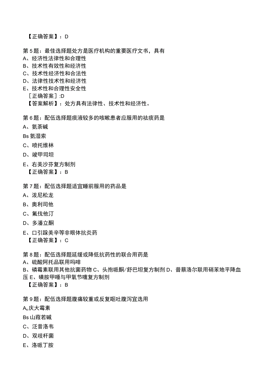 2023年执业医师《药学综合知识与技能》专业知识题库.docx_第2页