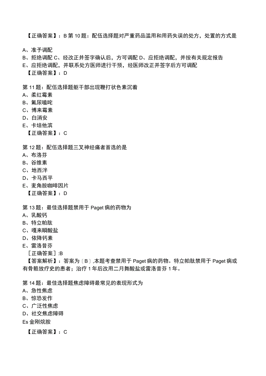 2023年执业医师《药学综合知识与技能》专业知识题库.docx_第3页