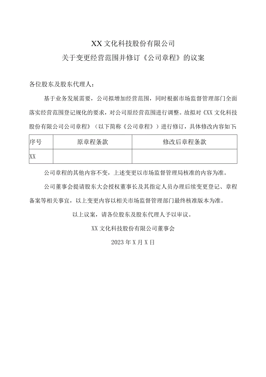 XX文化科技股份有限公司关于变更经营范围并修订《公司章程》的议案.docx_第1页