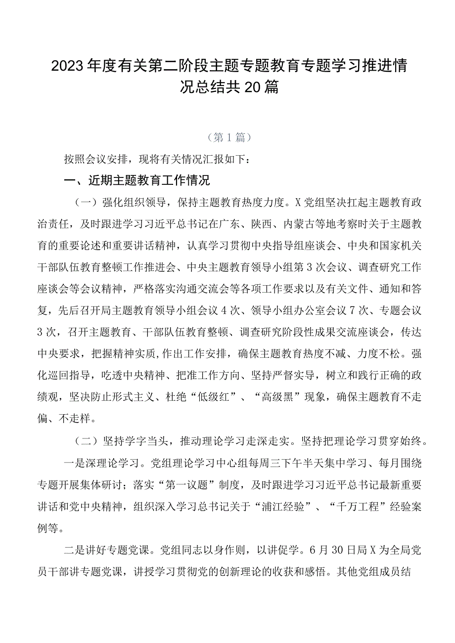 2023年度有关第二阶段主题专题教育专题学习推进情况总结共20篇.docx_第1页