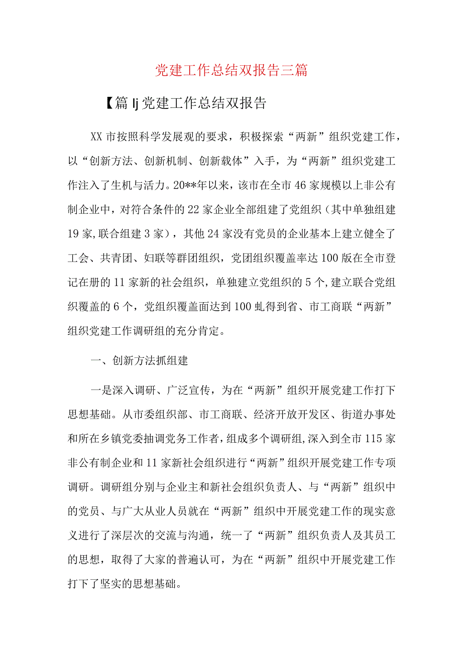 党建工作总结双报告三篇.docx_第1页