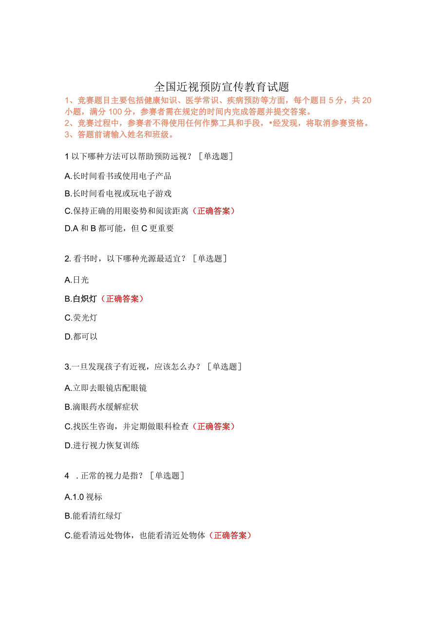 全国近视预防宣传教育试题.docx_第1页