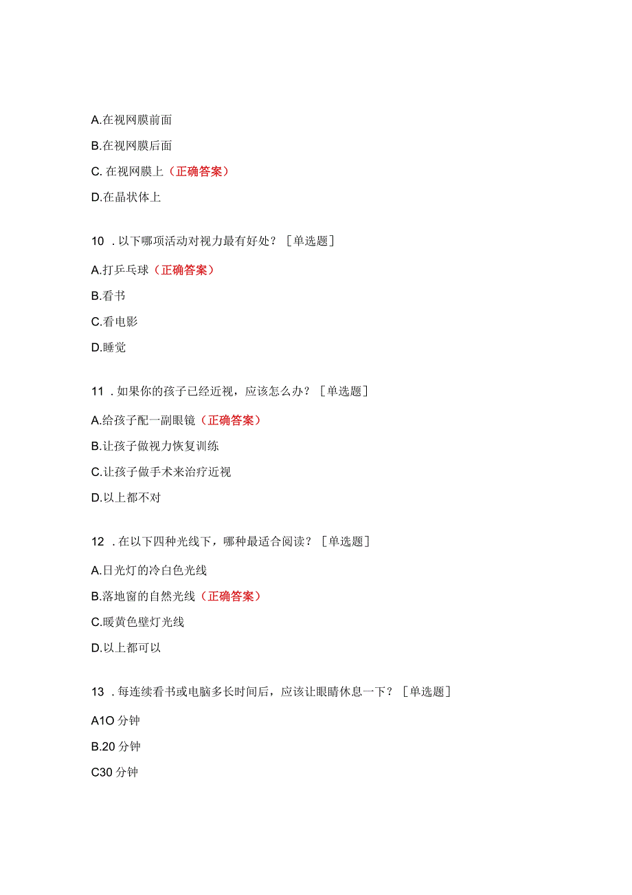 全国近视预防宣传教育试题.docx_第3页