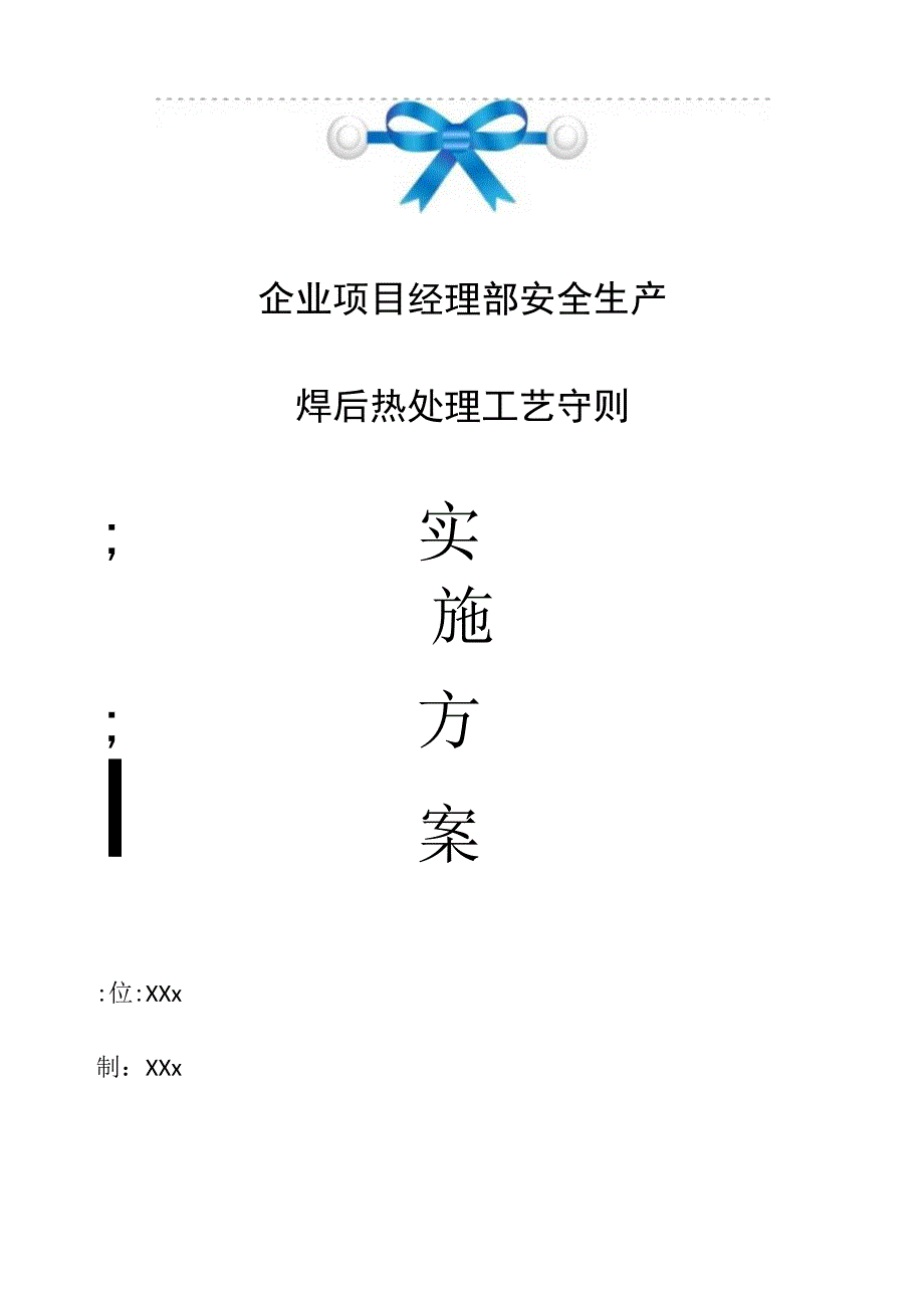 企业项目经理部安全生产—焊后热处理工艺守则工作方案.docx_第1页