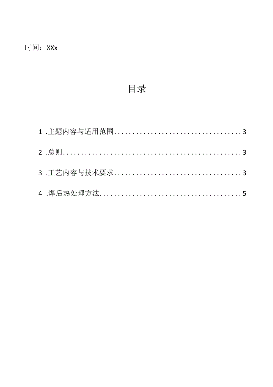 企业项目经理部安全生产—焊后热处理工艺守则工作方案.docx_第2页