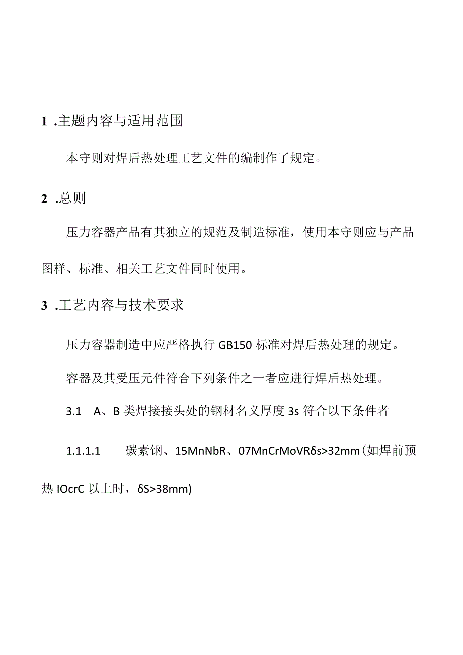 企业项目经理部安全生产—焊后热处理工艺守则工作方案.docx_第3页