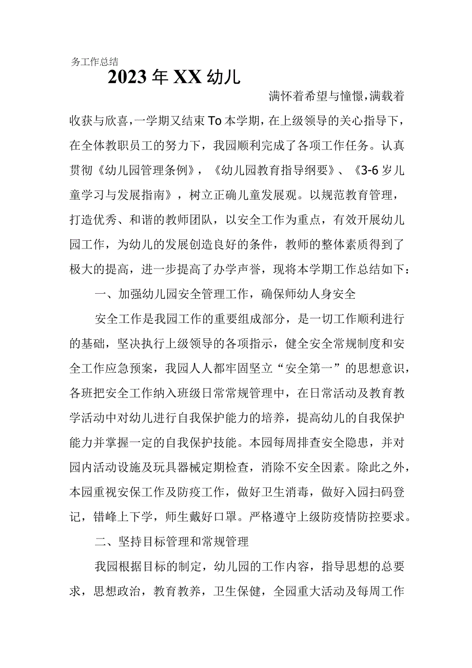 2023年XX幼儿园园务工作总结.docx_第1页