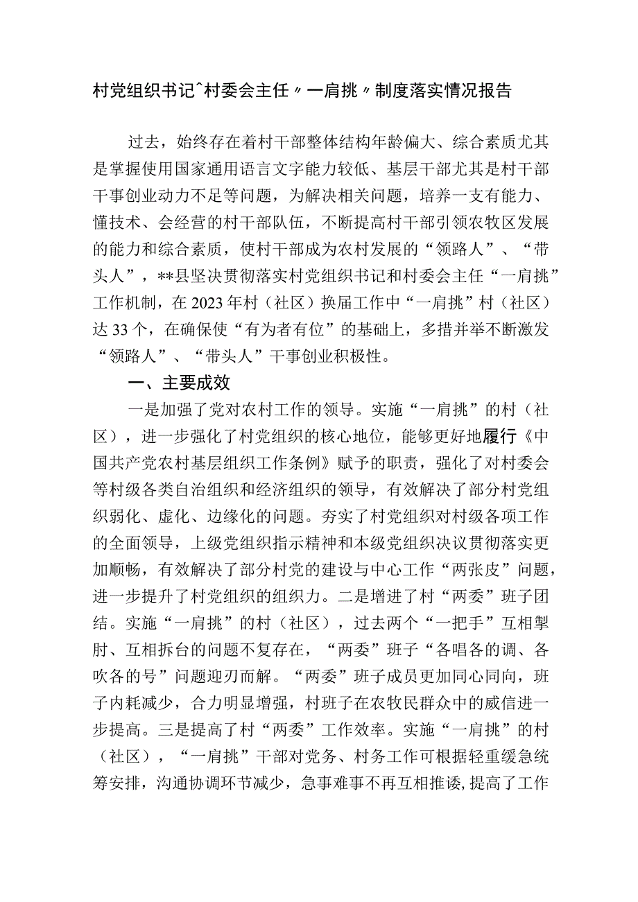 2篇村党组织书记和村委会主任“一肩挑”制度落实情况报告.docx_第1页