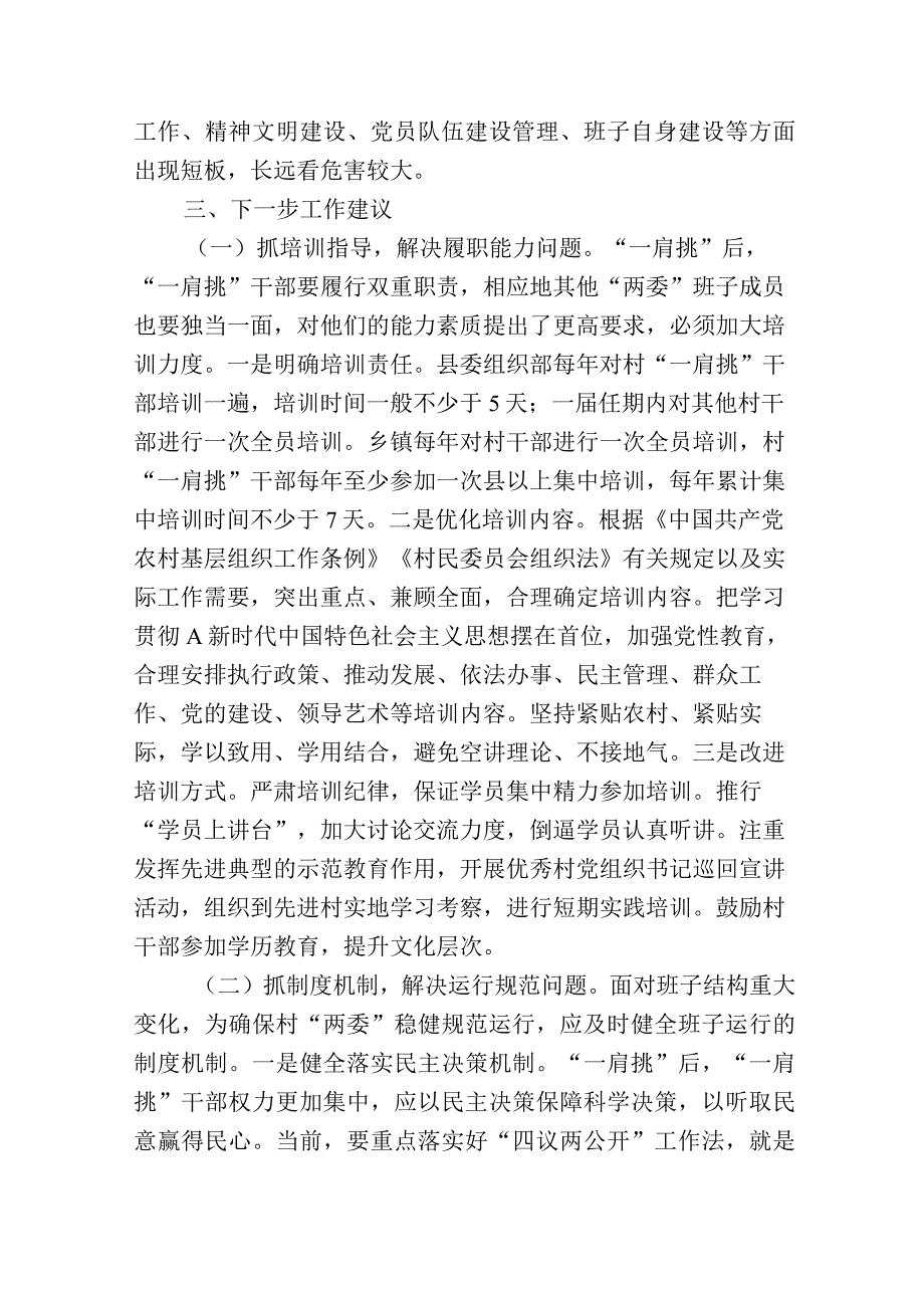 2篇村党组织书记和村委会主任“一肩挑”制度落实情况报告.docx_第3页