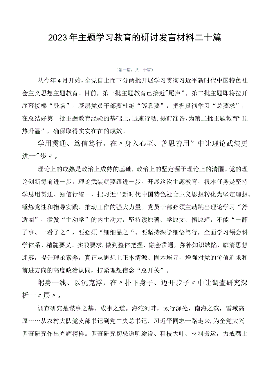 2023年主题学习教育的研讨发言材料二十篇.docx_第1页