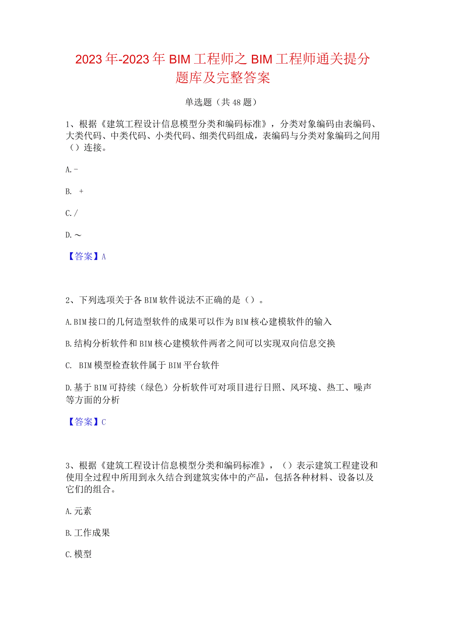 2022年-2023年BIM工程师之BIM工程师通关提分题库及完整答案.docx_第1页