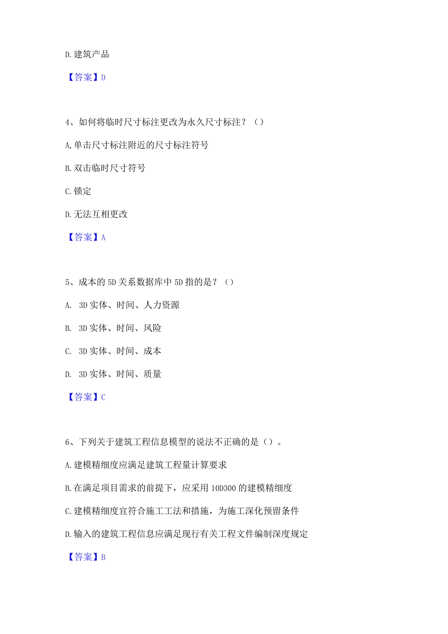 2022年-2023年BIM工程师之BIM工程师通关提分题库及完整答案.docx_第2页