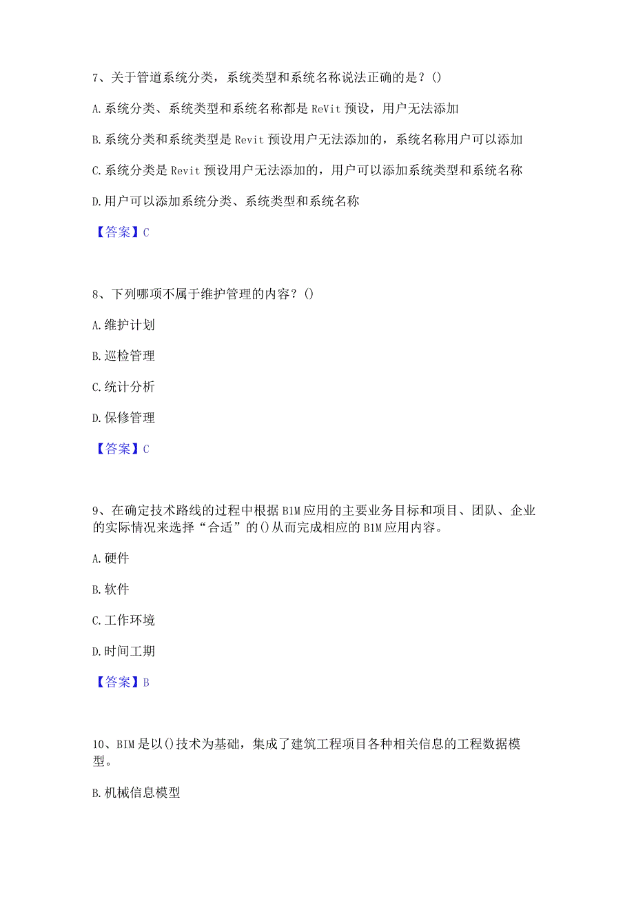 2022年-2023年BIM工程师之BIM工程师通关提分题库及完整答案.docx_第3页