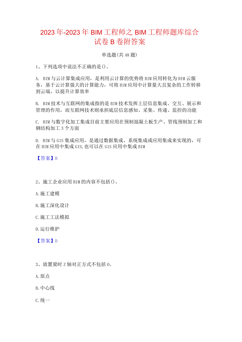 2022年-2023年BIM工程师之BIM工程师题库综合试卷B卷附答案.docx_第1页