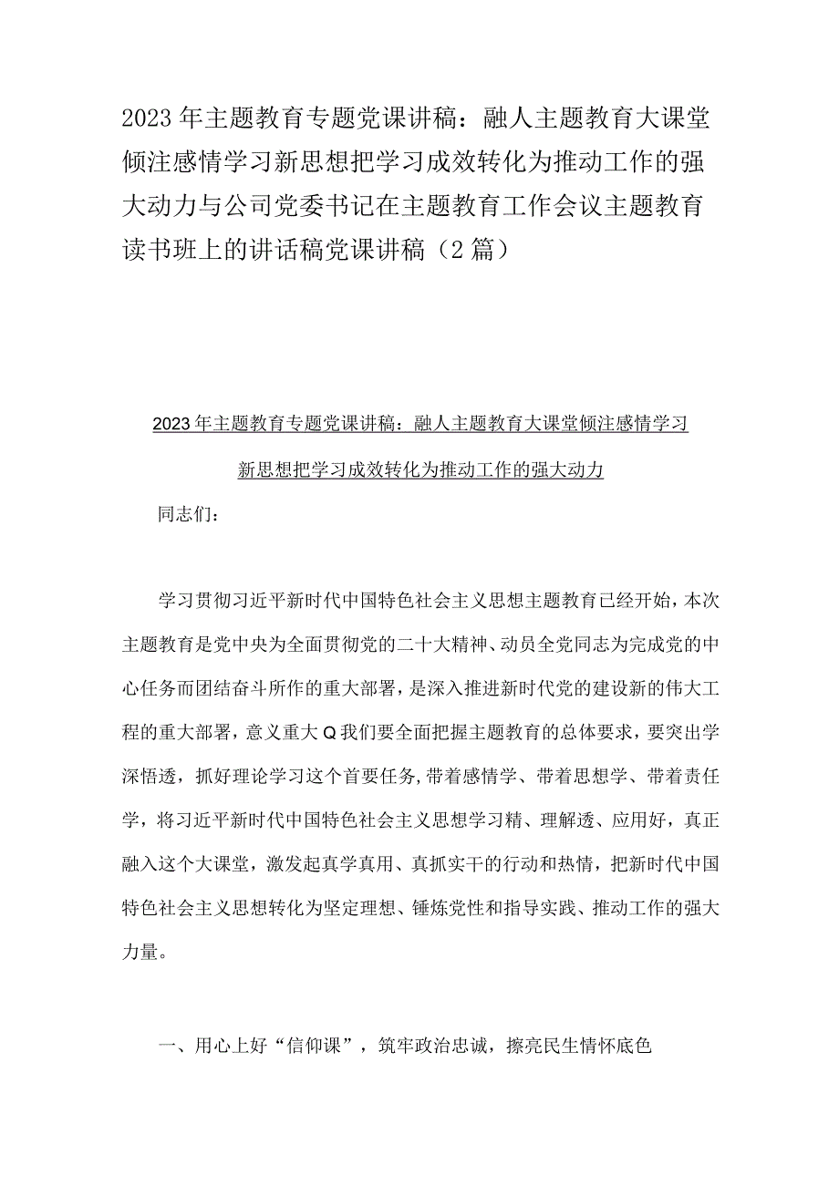 2023年主题教育专题党课讲稿：融人主题教育大课堂倾注感情学习新思想把学习成效转化为推动工作的强大动力与公司党委书记在主题教育工作会议.docx_第1页