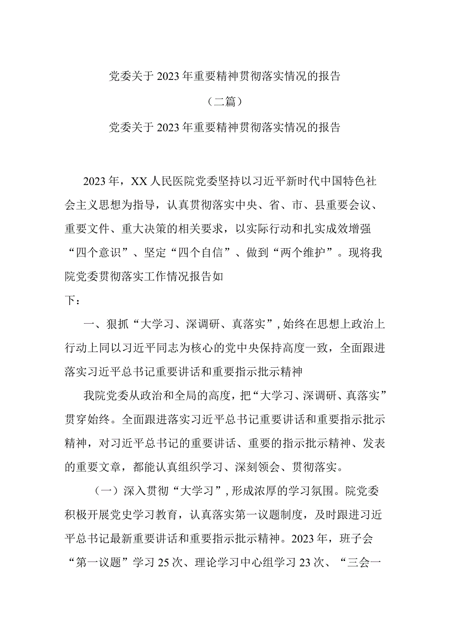 党委关于2023年重要精神贯彻落实情况的报告(二篇).docx_第1页