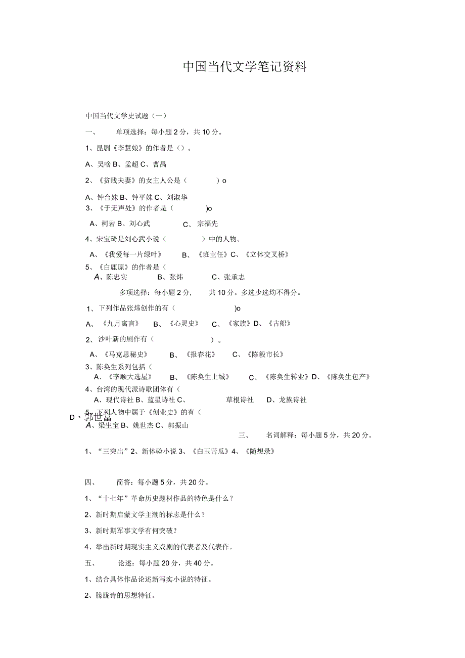 中国当代文学 笔记及习题资料.docx_第1页