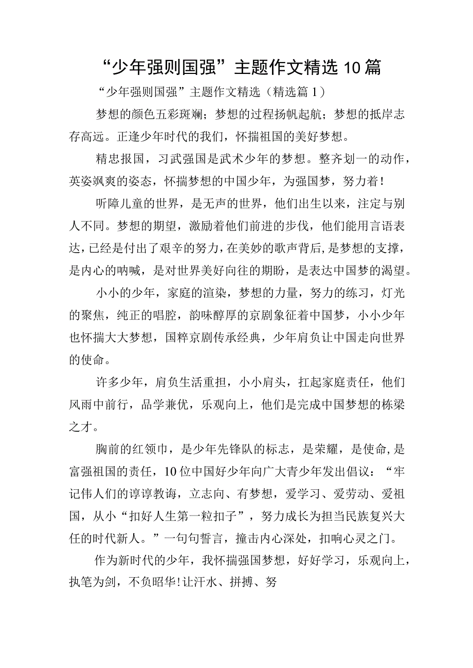 “少年强则国强”主题作文精选10篇.docx_第1页