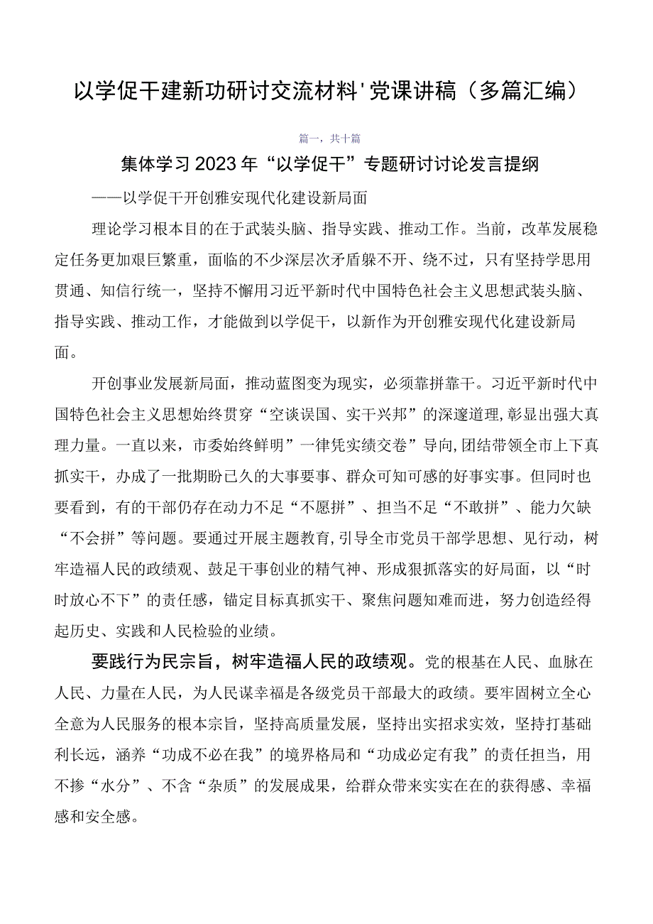 以学促干建新功研讨交流材料、党课讲稿（多篇汇编）.docx_第1页