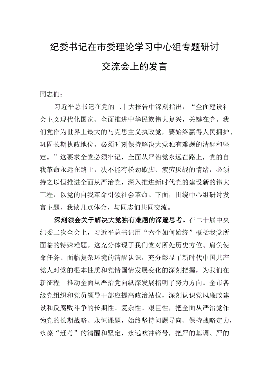 2023年纪委书记在市委理论学习中心组专题研讨交流会上的发言.docx_第1页