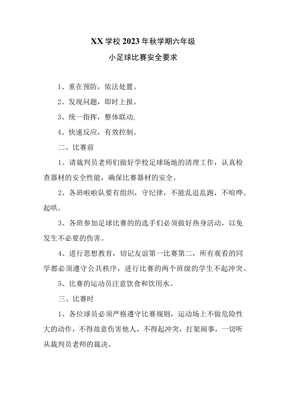 XX学校2022年秋学期六年级小足球比赛的安全预案.docx_第3页