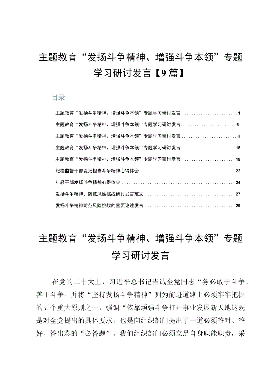 主题教育“发扬斗争精神、增强斗争本领”专题学习研讨发言【9篇】.docx_第1页