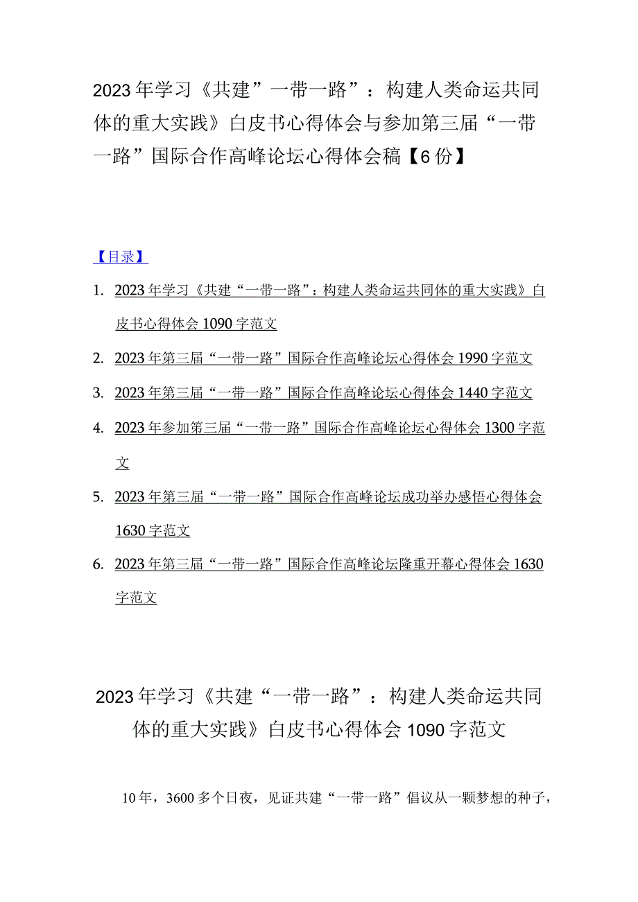 2023年学习《共建“一带一路”：构建人类命运共同体的重大实践》白皮书心得体会与参加第三届“一带一路”国际合作高峰论坛心得体会稿【6份】.docx_第1页