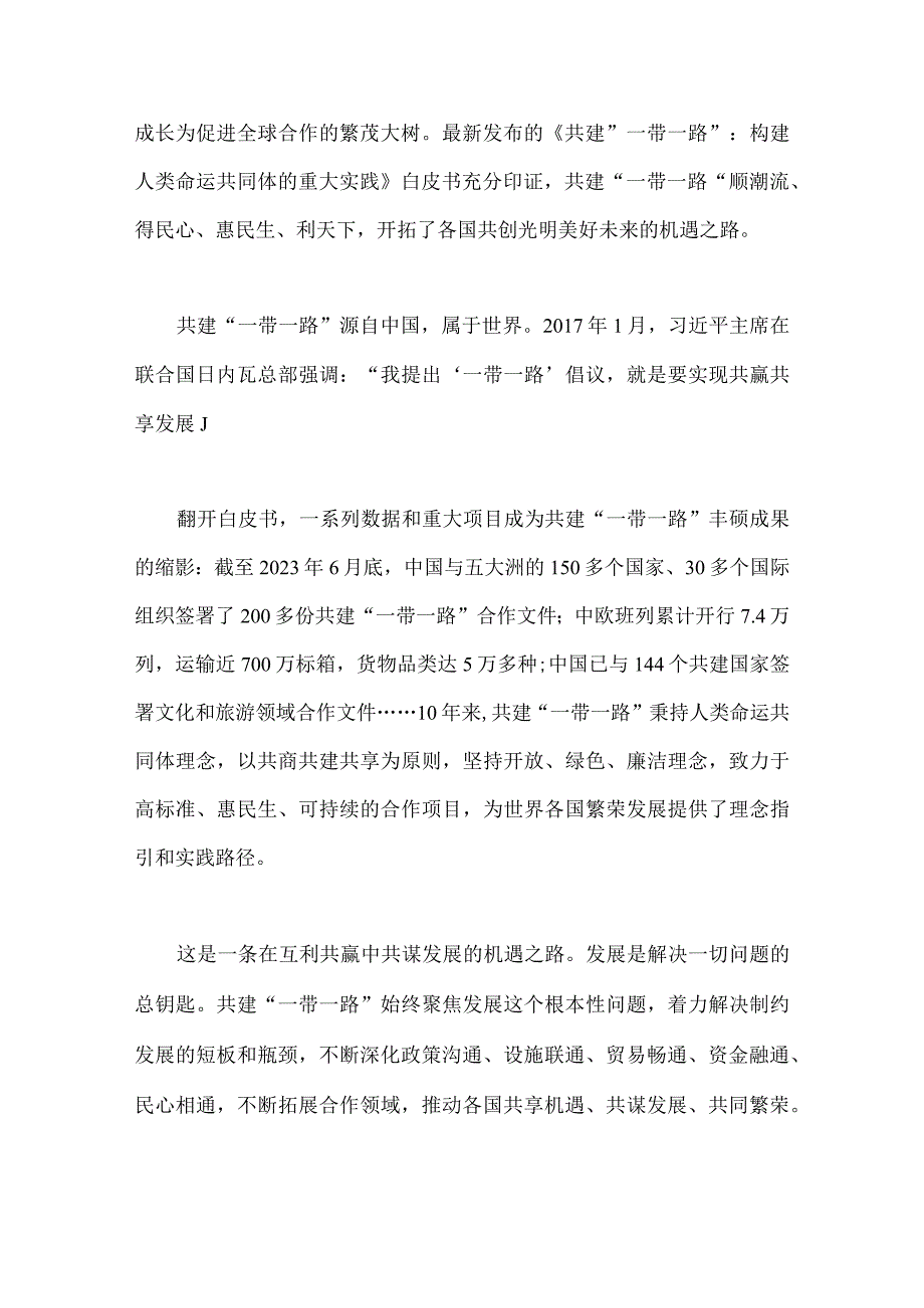 2023年学习《共建“一带一路”：构建人类命运共同体的重大实践》白皮书心得体会与参加第三届“一带一路”国际合作高峰论坛心得体会稿【6份】.docx_第2页