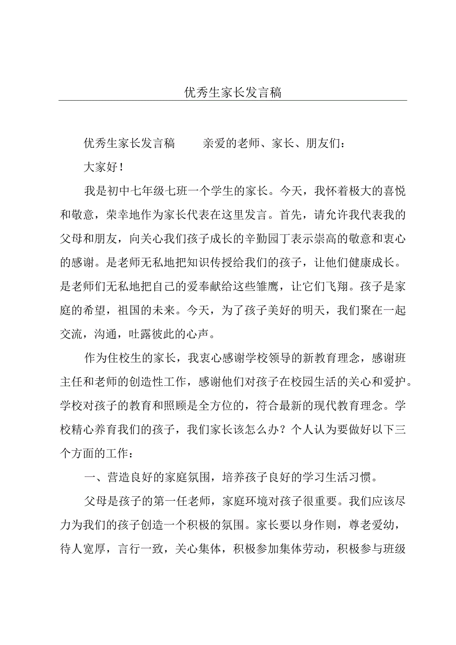 优秀生家长发言稿.docx_第1页