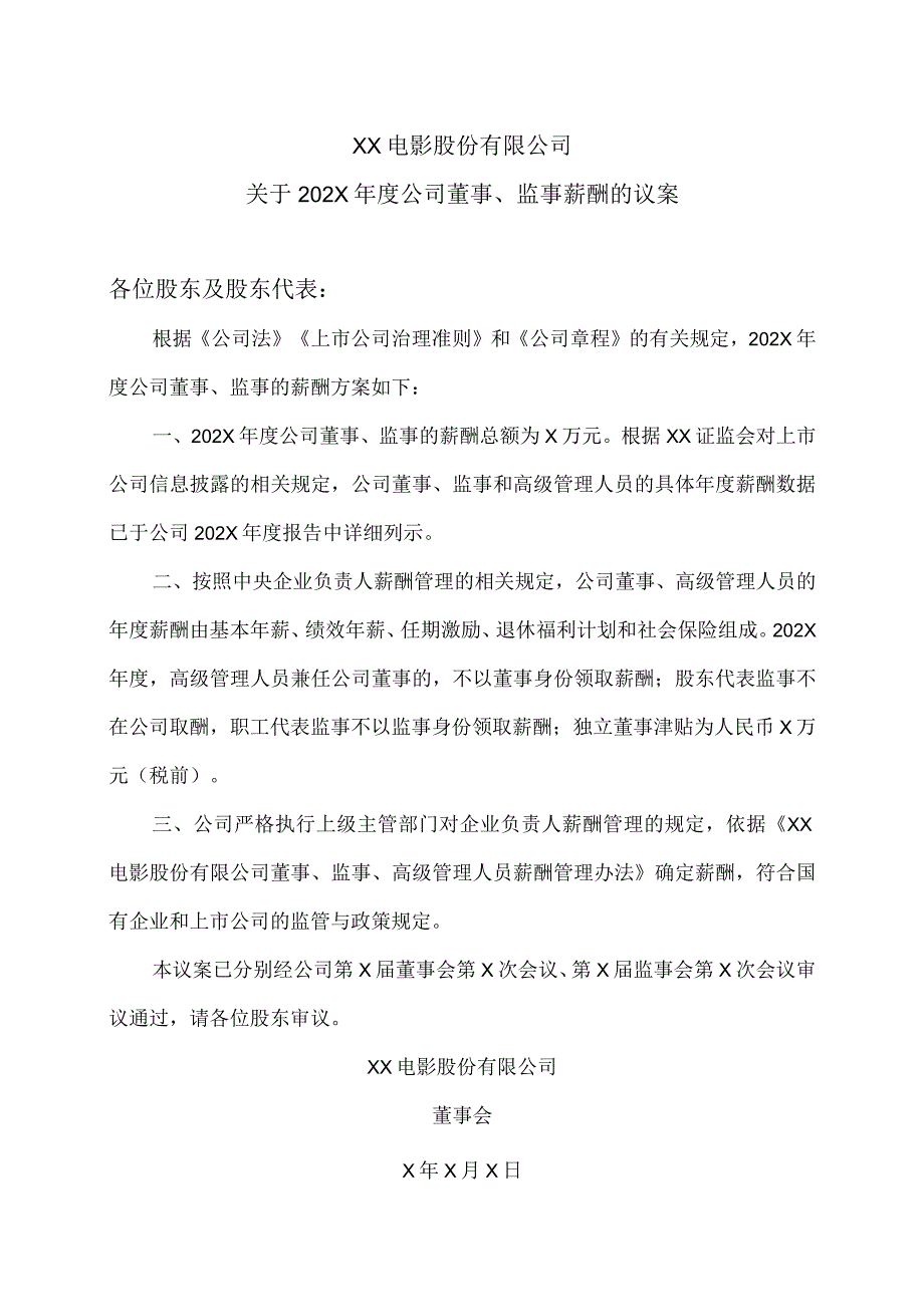 XX电影股份有限公司关于202X年度公司董事、监事薪酬的议案.docx_第1页