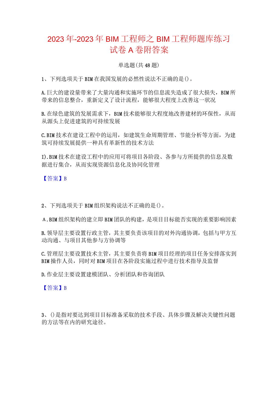 2022年-2023年BIM工程师之BIM工程师题库练习试卷A卷附答案.docx_第1页