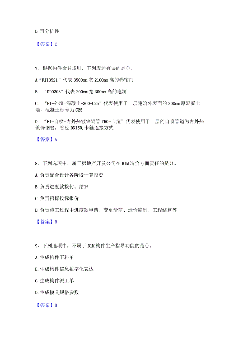 2022年-2023年BIM工程师之BIM工程师题库练习试卷A卷附答案.docx_第3页