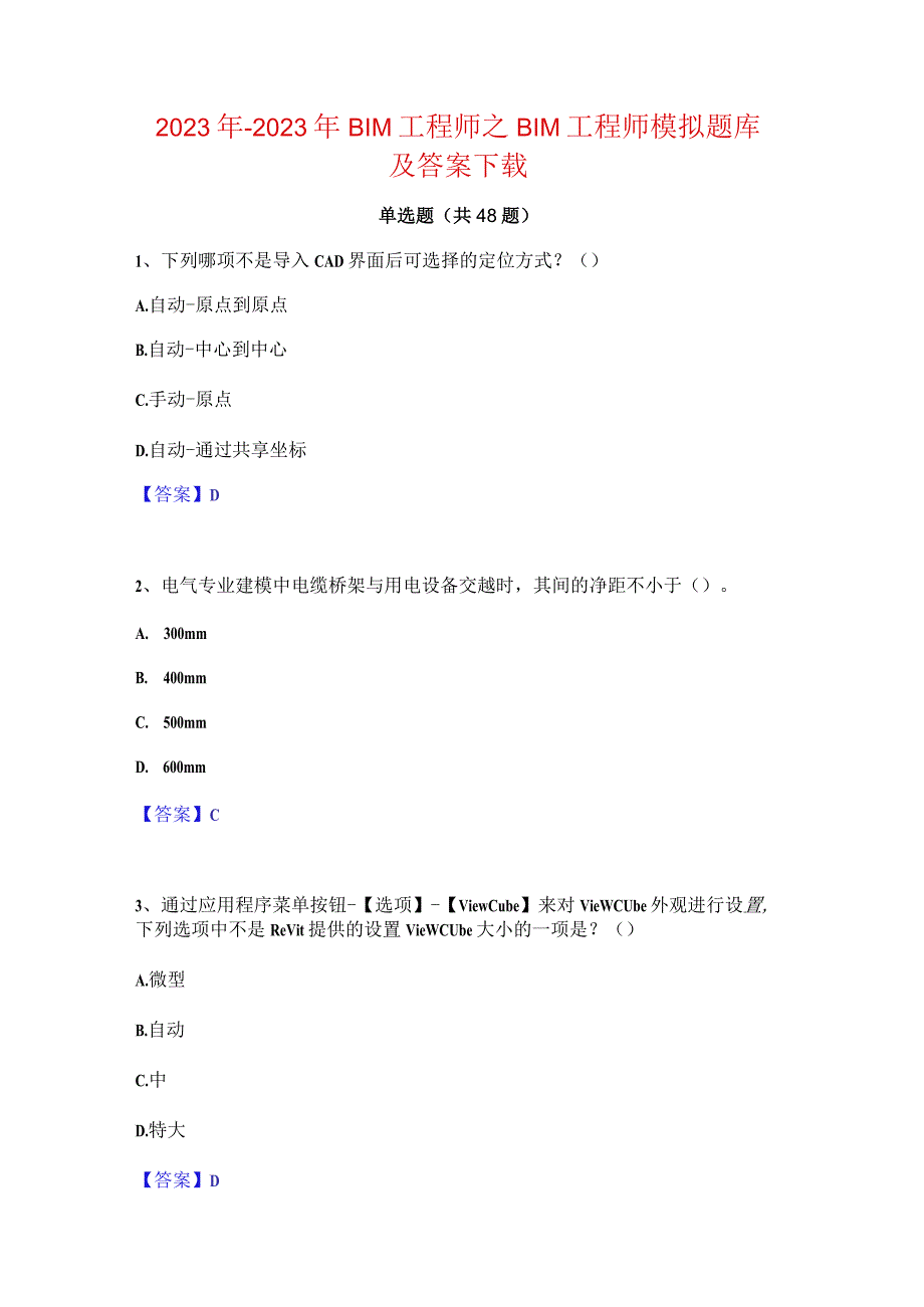 2022年-2023年BIM工程师之BIM工程师模拟题库及答案下载.docx_第1页