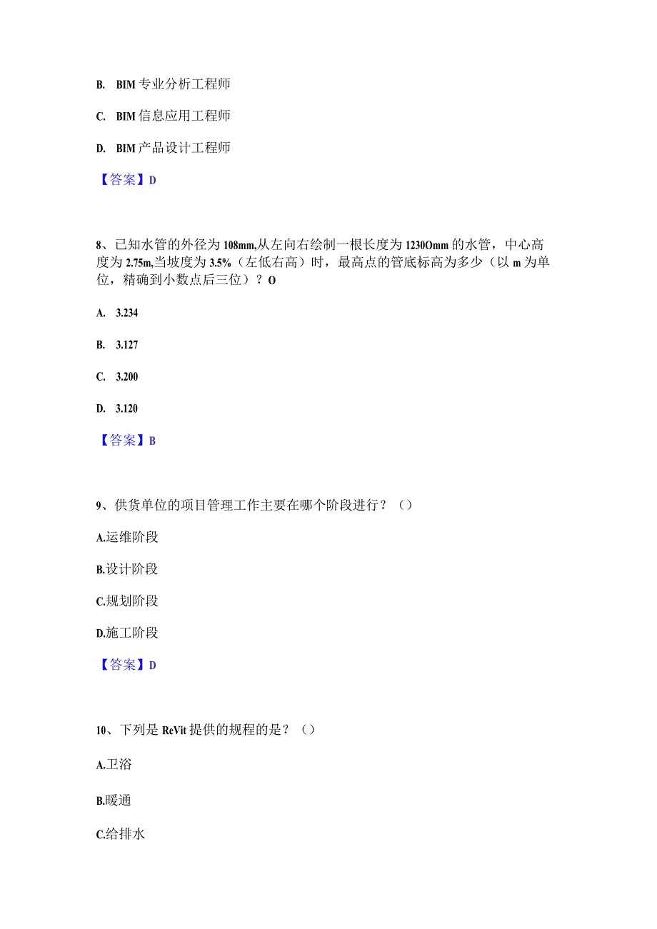 2022年-2023年BIM工程师之BIM工程师模拟题库及答案下载.docx_第3页