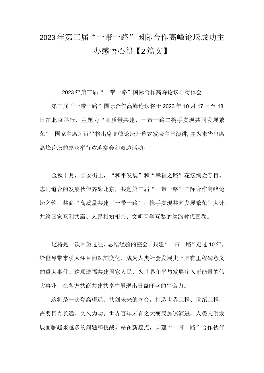 2023年第三届“一带一路”国际合作高峰论坛成功主办感悟心得【2篇文】.docx_第1页