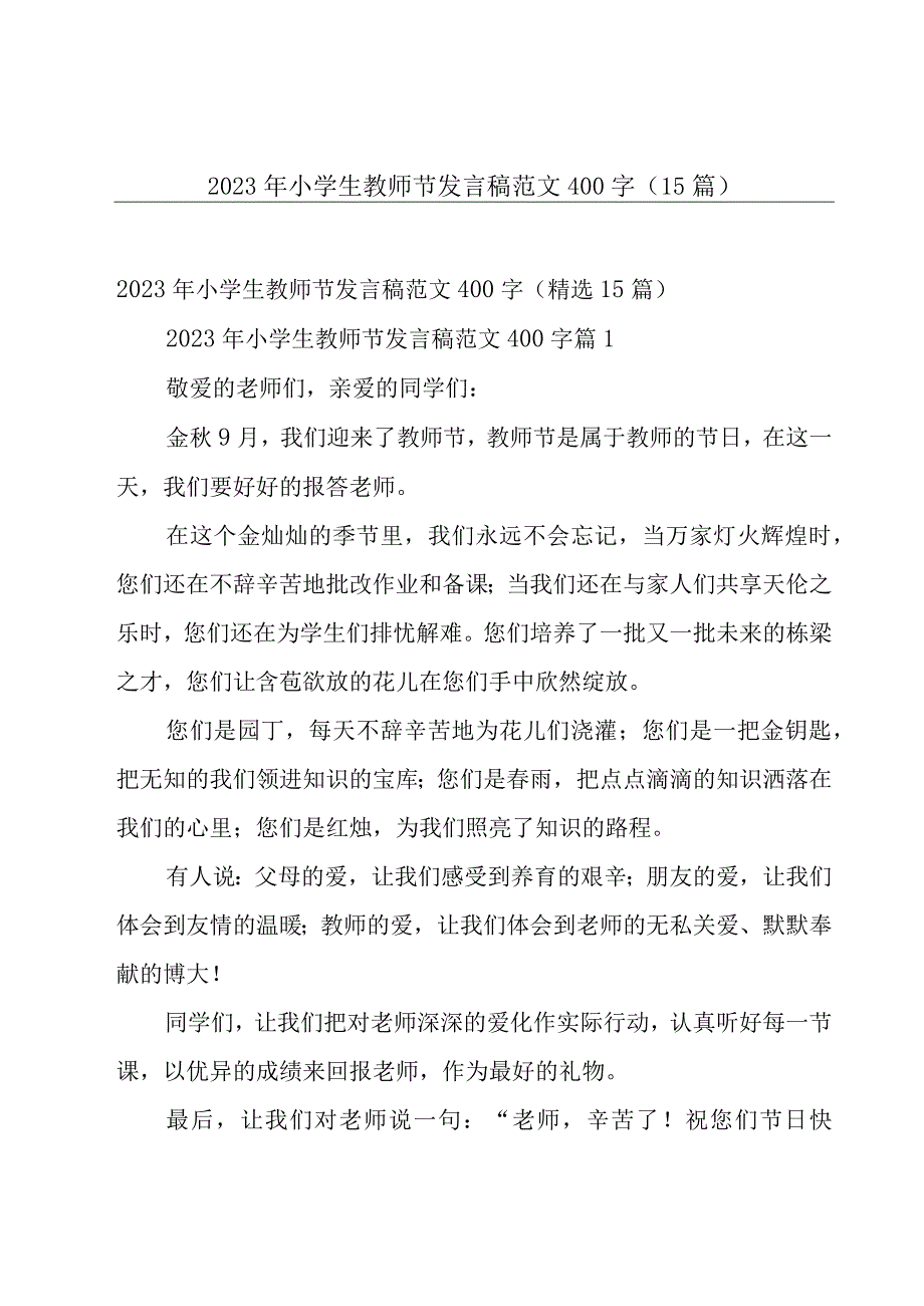 2023年小学生教师节发言稿范文400字（15篇）.docx_第1页