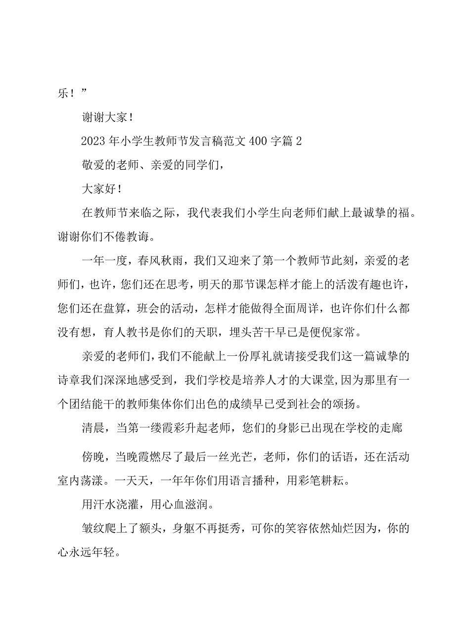 2023年小学生教师节发言稿范文400字（15篇）.docx_第2页